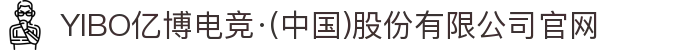YIBO亿博电竞·(中国)股份有限公司官网
